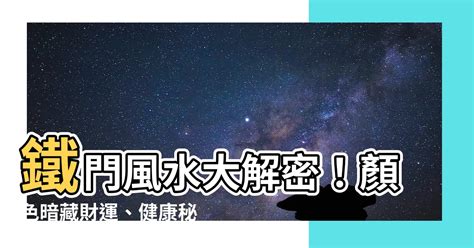 鐵門的顏色|【鐵門的顏色】鐵門風水大解密！顏色暗藏財運、健康秘密，不可。